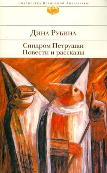 Дина Рубина - Синдром Петрушки обложка книги