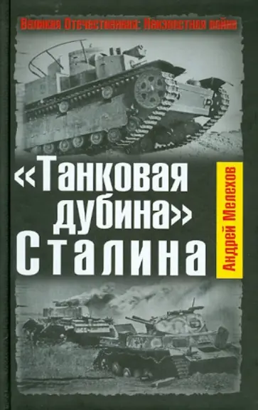 Андрей Мелехов - "Танковая дубина" Сталина обложка книги