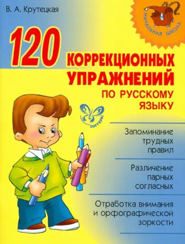 Валентина Крутецкая - 120 коррекционных упражнений по русскому языку обложка книги