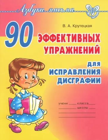Валентина Крутецкая - 90 эффективных упражнений для исправления дисграфии Валентина Крутецкая - 90 эффективных упражнений для исправления дисграфии обложка книги