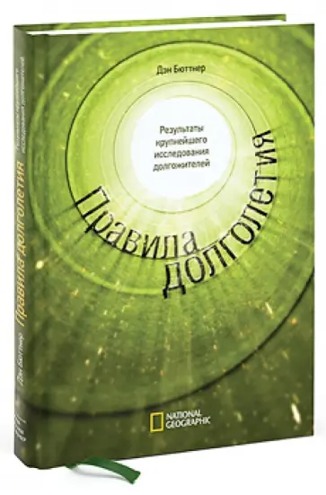 Дэн Бюттнер - Правила долголетия. Результаты крупнейшего исследования долгожителей Дэн Бюттнер - Правила долголетия. Результаты крупнейшего исследования долгожителей обложка книги