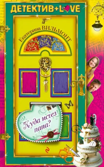 Екатерина Вильмонт - Куда исчез папа? обложка книги