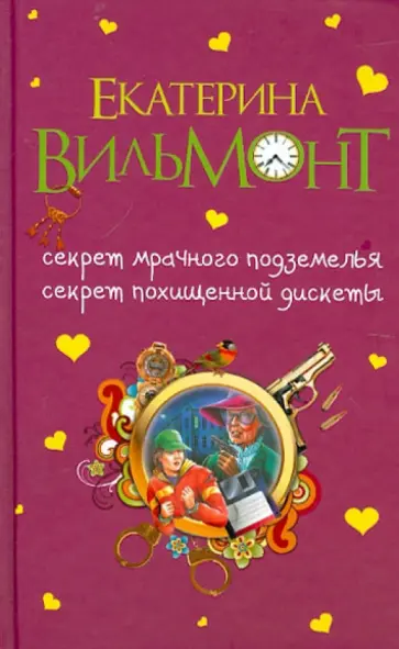 Екатерина Вильмонт - Секрет мрачного подземелья. Секрет похищенной дискеты Екатерина Вильмонт - Секрет мрачного подземелья. Секрет похищенной дискеты обложка книги
