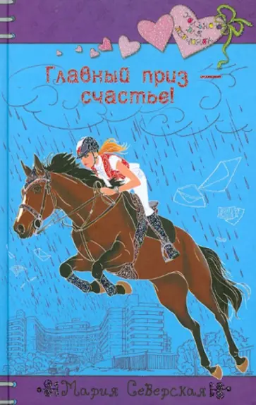 Мария Северская - Главный приз - счастье! Мария Северская - Главный приз - счастье! обложка книги
