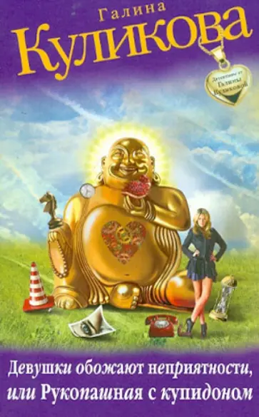 Галина Куликова - Девушки обожают неприятности, или Рукопашная с купидоном обложка книги