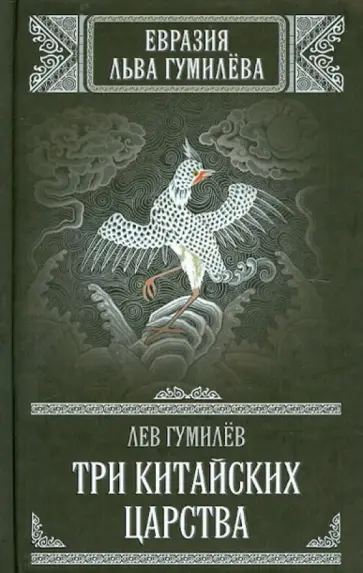 Лев Гумилев - Три китайских царства Лев Гумилев - Три китайских царства обложка книги