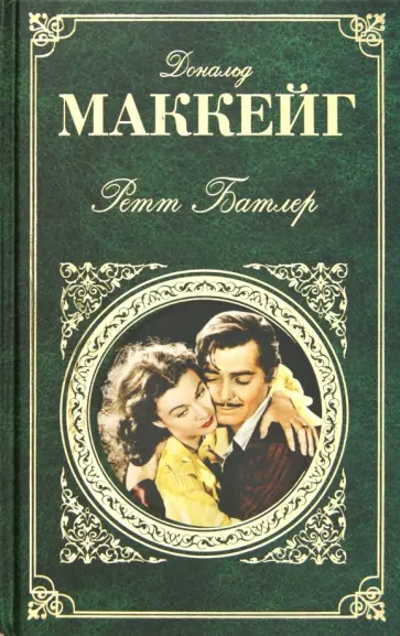 Дональд Маккейг - Ретт Батлер Дональд Маккейг - Ретт Батлер обложка книги