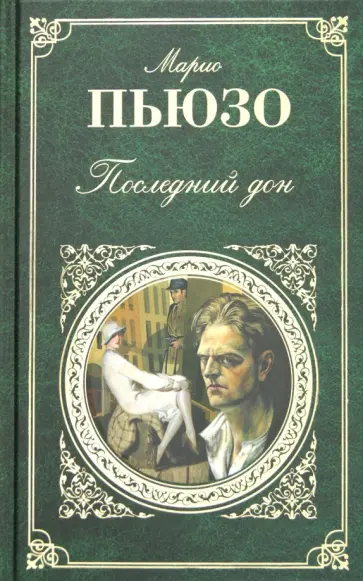 Марио Пьюзо - Последний дон обложка книги