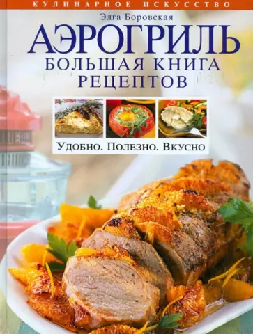 Элга Боровская - Аэрогриль. Большая книга рецептов обложка книги