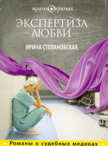 Ирина Степановская - Экспертиза любви обложка книги
