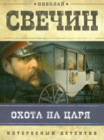 Николай Свечин - Охота на царя обложка книги
