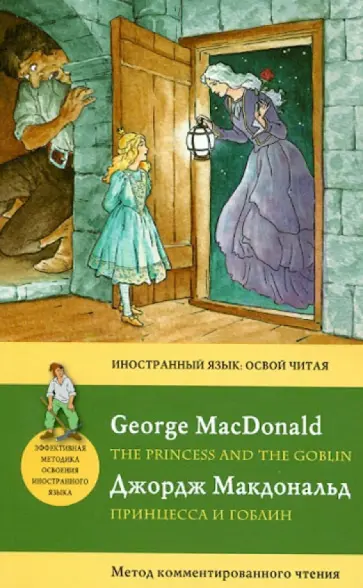 Джордж Макдональд - Принцесса и гоблин. Метод комментированного чтения Джордж Макдональд - Принцесса и гоблин. Метод комментированного чтения обложка книги