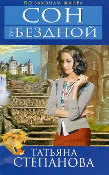 Татьяна Степанова - Сон над бездной обложка книги