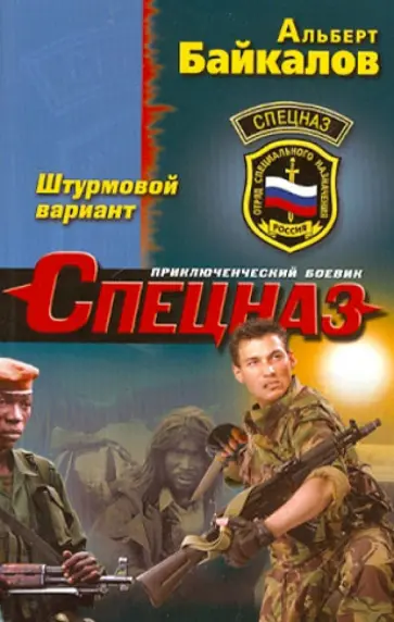 Альберт Байкалов - Штурмовой вариант Альберт Байкалов - Штурмовой вариант обложка книги