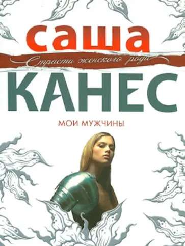 Саша Канес - Мои мужчины обложка книги