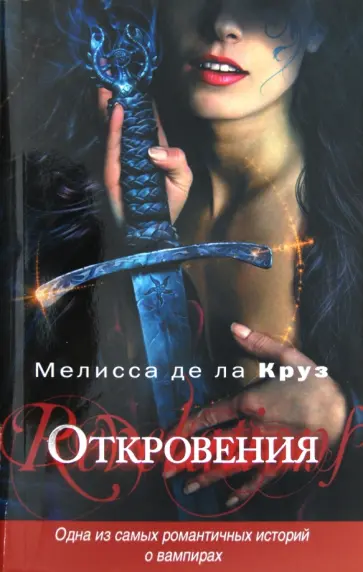 Де Ла Круз Мелисса - Откровения Де Ла Круз Мелисса - Откровения обложка книги