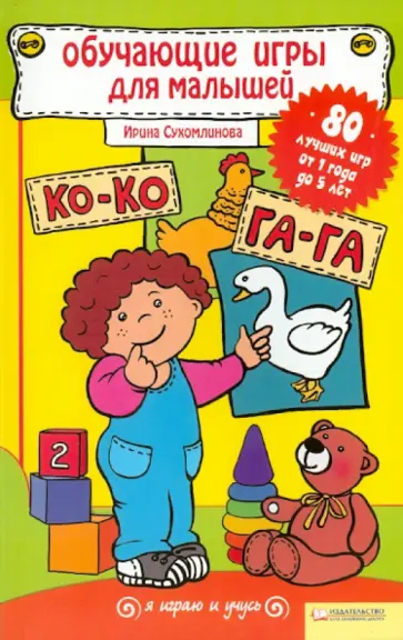 Ирина Сухомлинова - Обучающие игры для малышей обложка книги