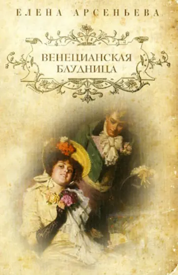 Елена Арсеньева - Венецианская блудница обложка книги