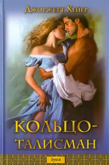 Джоржетт Хейер - Кольцо-талисман Джоржетт Хейер - Кольцо-талисман обложка книги