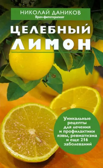 Николай Даников - Целебный лимон обложка книги