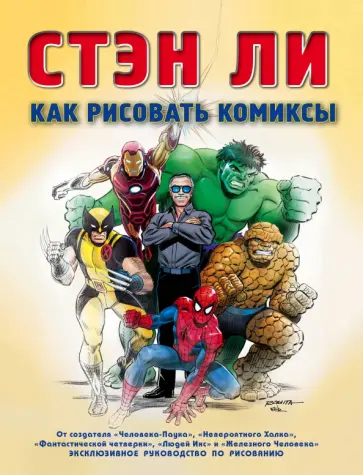 Стэн Ли - Как рисовать комиксы. Эксклюзивное руководство по рисованию Стэн Ли - Как рисовать комиксы. Эксклюзивное руководство по рисованию обложка книги