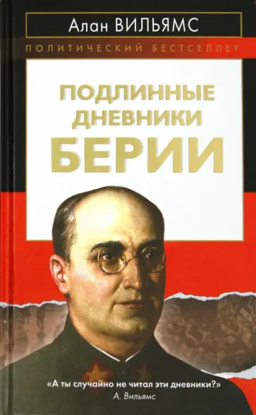 Алан Вильямс - Подлинные дневники Берии Алан Вильямс - Подлинные дневники Берии обложка книги