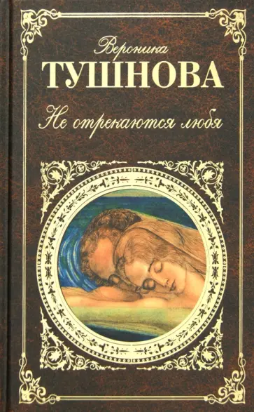 Вероника Тушнова - Не отрекаются любя Вероника Тушнова - Не отрекаются любя обложка книги