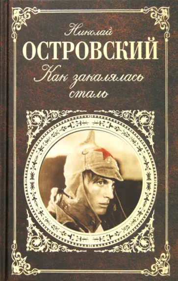 Николай Островский - Как закалялась сталь обложка книги
