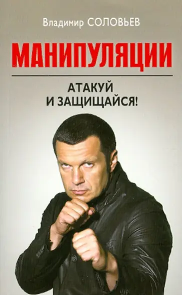Владимир Соловьев - Манипуляции. Атакуй и защищайся! Владимир Соловьев - Манипуляции. Атакуй и защищайся! обложка книги