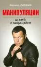 Соловьев Владимир: Провокационные книги