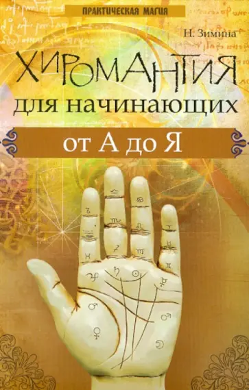 Надежда Зимина - Хиромантия для начинающих от А до Я обложка книги
