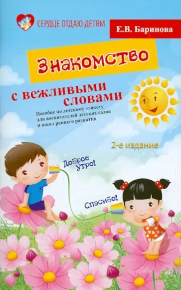 Елена Баринова - Знакомство с вежливыми словами. Пособие по детскому этикету для воспитателей детских садов Елена Баринова - Знакомство с вежливыми словами. Пособие по детскому этикету для воспитателей детских садов обложка книги