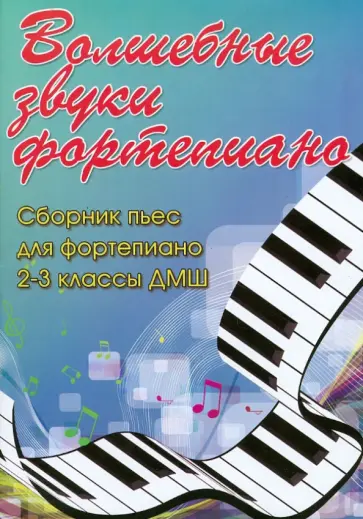 Светлана Барсукова - Волшебные звуки фортепиано. Сборник пьес для фортепиано. 2-3 классы ДМШ обложка книги