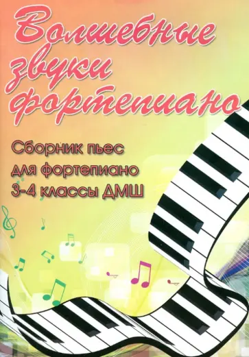 Светлана Барсукова - Волшебные звуки фортепиано. Сборник пьес для фортепиано. 3-4 классы ДМШ обложка книги