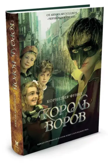 Корнелия Функе - Король воров Корнелия Функе - Король воров обложка книги