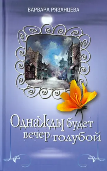 Варвара Рязанцева - Однажды будет вечер голубой Варвара Рязанцева - Однажды будет вечер голубой обложка книги