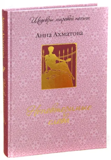 Анна Ахматова - Неповторимые слова Анна Ахматова - Неповторимые слова обложка книги