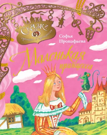 Софья Прокофьева - Маленькая принцесса Софья Прокофьева - Маленькая принцесса обложка книги