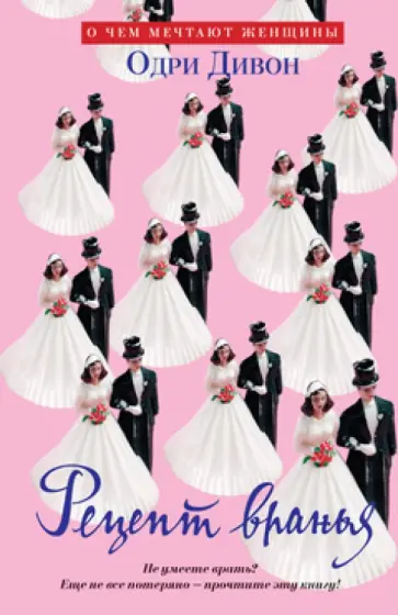 Одри Дивон - Рецепт вранья обложка книги
