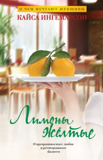 Кайса Ингемарсон - Лимоны желтые обложка книги