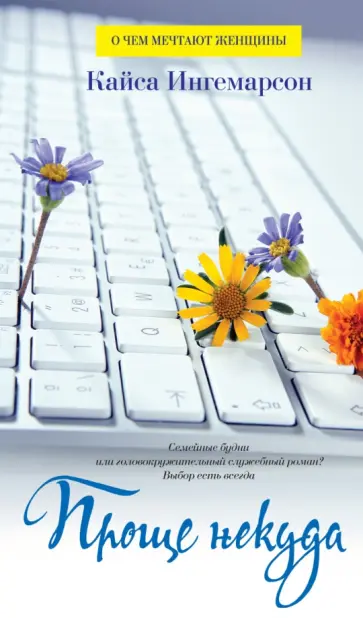 Кайса Ингемарсон - Проще некуда обложка книги