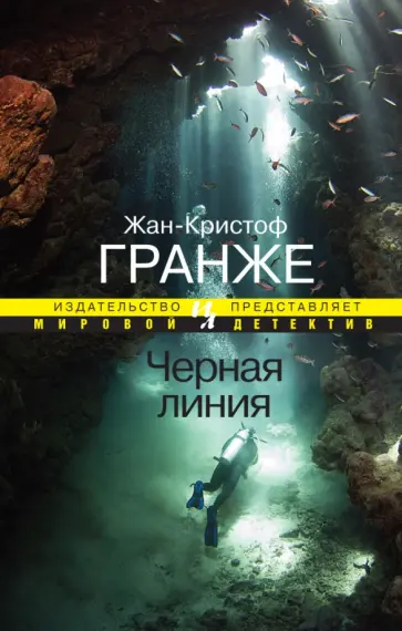 Жан-Кристоф Гранже - Черная линия обложка книги
