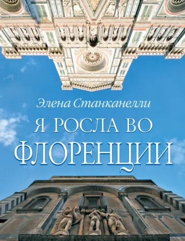 Элена Станканелли - Я росла во Флоренции обложка книги