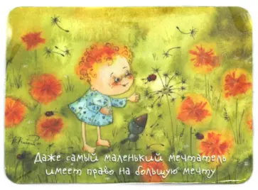 Даже самый маленький мечтатель… Даже самый маленький мечтатель… обложка книги