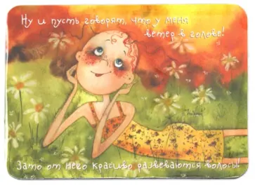 Магнит "Ну и пусть говорят, что у меня ветер в голове!" Магнит "Ну и пусть говорят, что у меня ветер в голове!" обложка книги