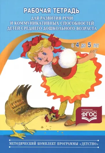Наталия Нищева - Рабочая тетрадь для развития речи детей среднего дошкольного возраста (с 4 до 5 лет). ФГОС Наталия Нищева - Рабочая тетрадь для развития речи детей среднего дошкольного возраста (с 4 до 5 лет). ФГОС обложка книги
