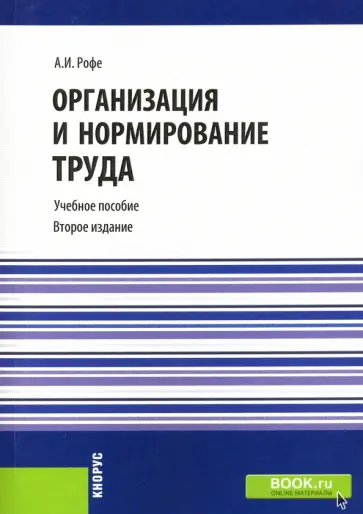 Александр Рофе - Организация и нормирование труда. Учебное пособие обложка книги