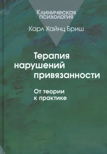 Карл Бриш - Терапия нарушений привязанности: От теории к практике обложка книги