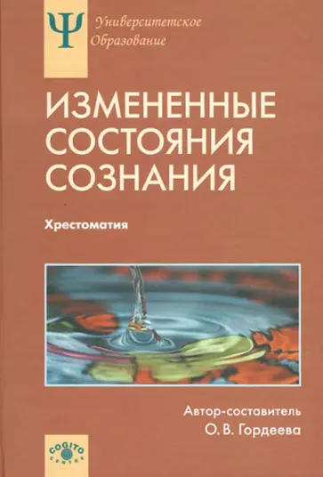 Гордеева, Тарт - Измененные состояния сознания. Природа, механизмы, функции, характеристики. Хрестоматия обложка книги