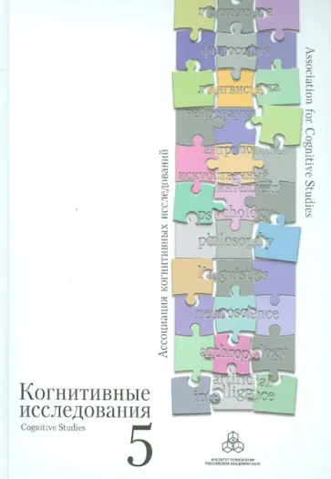 Когнитивные исследования. Сборник научных трудов. Выпуск 5 обложка книги